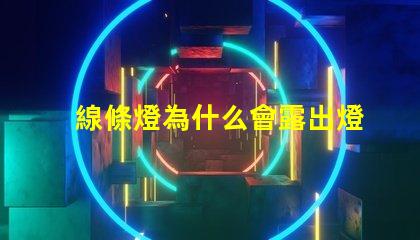 線條燈為什么會露出燈珠 線條燈為什么慢